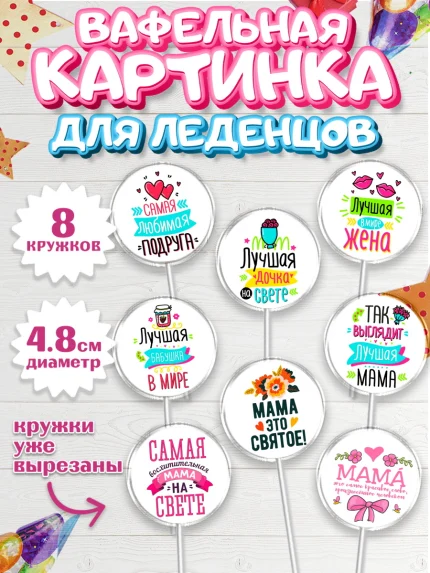 Вафельная картинка для леденцов 4,5см, Девушке, Девочка, День рождения, арт. PL200241_1