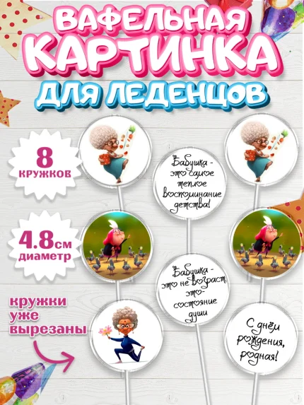 Вафельная картинка для леденцов 4,5см, Бабушка, Девушка, День рождения, арт. PL200243_1