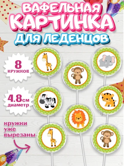 Вафельная картинка для леденцов 4,5см, Малышам, Девочке на день рождения, Мальчик, День рождения, арт. PL200247_1