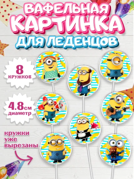 Вафельная картинка для леденцов 4,5см, Миньоны, Злой Я, Девочка, День рождения, арт. PL200262_1