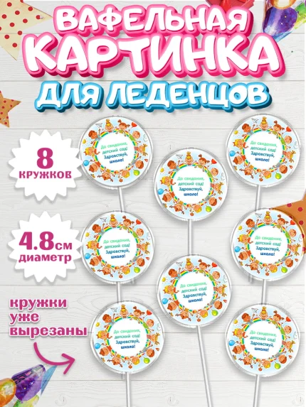 Вафельная картинка для леденцов 4,5см, Выпускной в садике, Детский сад, Воспитатель, арт. PL200274_1