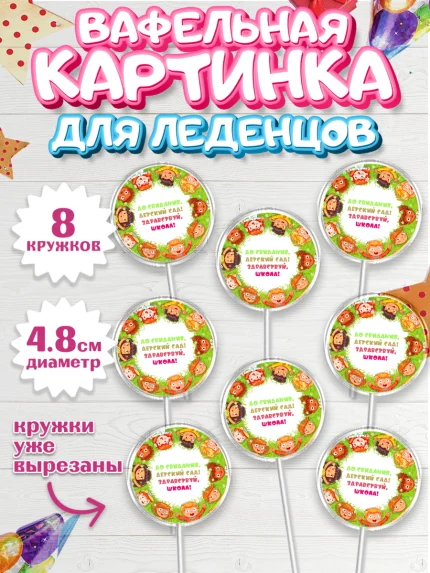 Вафельная картинка для леденцов 4,5см, Выпускной в садике, Детский сад, Воспитатель, арт. PL200276_1