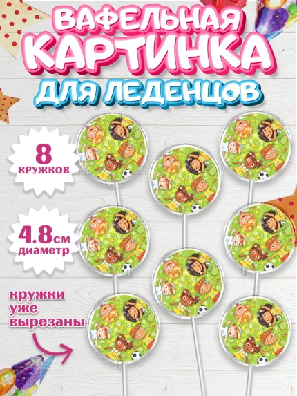 Вафельная картинка для леденцов 4,5см, Выпускной в садике, Детский сад, Воспитатель, арт. PL200278_1