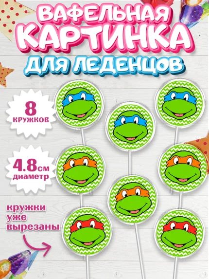 Вафельная картинка для леденцов 4,5см, Черепашки-ниндзя, Мальчик, День рождения, арт. PL200283_1