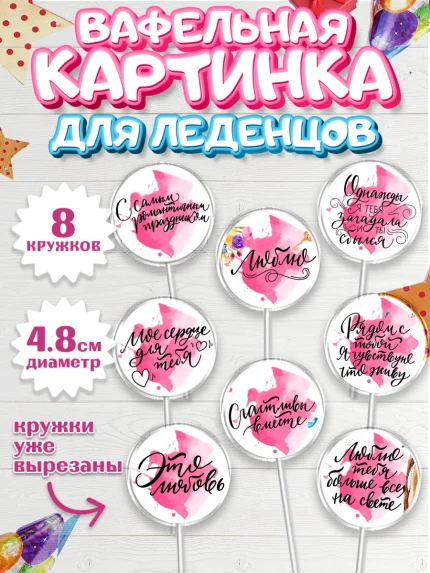 Вафельная картинка для леденцов 4,5см, Любовь, 14 февраля, Признания в любви, Девушка, арт. PL200292_1