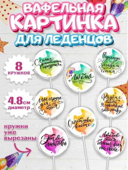 Вафельная картинка для леденцов 4,5см, Любовь, 14 февраля, Признания в любви, Девушка, арт. PL200294_1