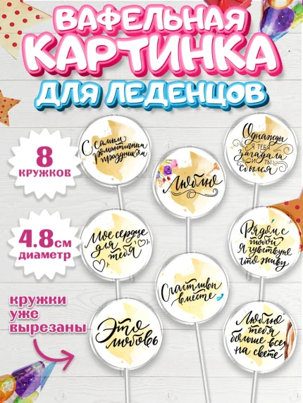 Вафельная картинка для леденцов 4,5см, Любовь, 14 февраля, Признания в любви, Девушка, арт. PL200295_1