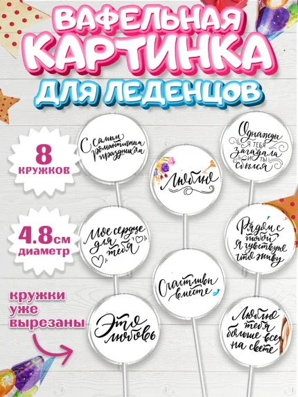 Вафельная картинка для леденцов 4,5см, Любовь, 14 февраля, Признания в любви, Девочка, арт. PL200296_1