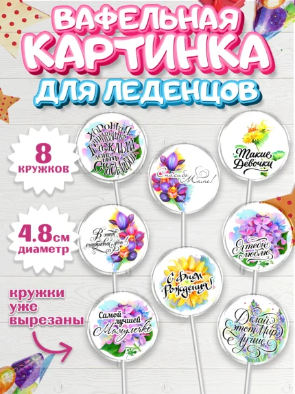 Вафельная картинка для леденцов 4,5см, Маме, любимая Мама, Девочка, День рождения, арт. PL200299_1
