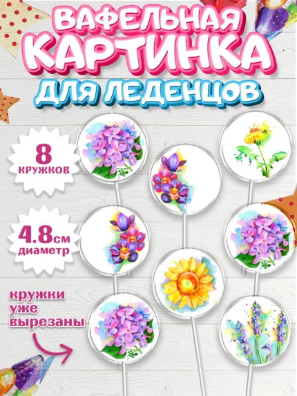 Вафельная картинка для леденцов 4,5см, Цветы, Съедобное украшение, Девочка, День рождения, арт. PL200300_1