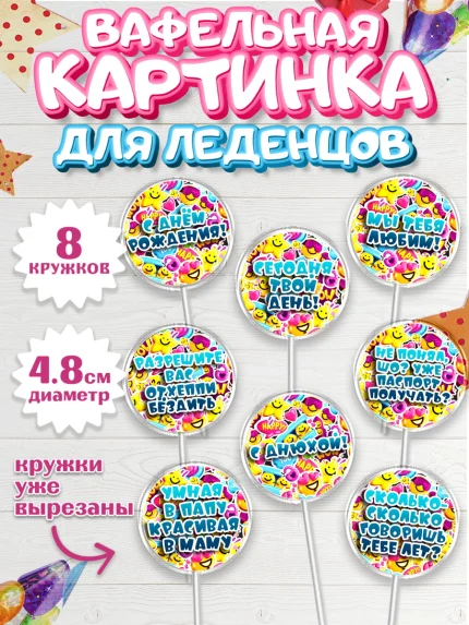 Вафельная картинка для леденцов 4,5см, Прикольная, с Днем Рождения, Девочка, День рождения, арт. PL200301_1