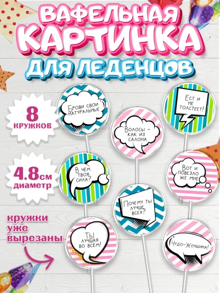Вафельная картинка для леденцов 4,5см, Девушке, Девочка, День рождения, арт. PL200302_1