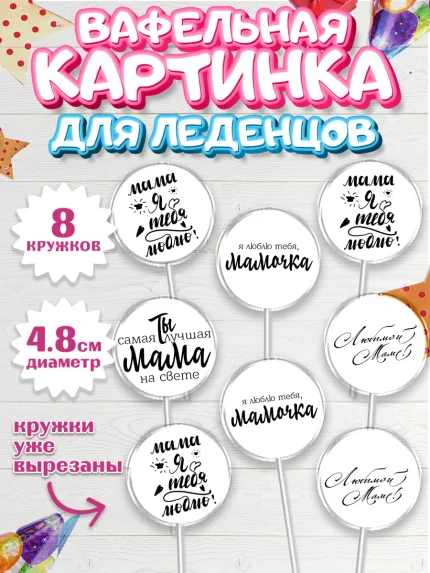 Вафельная картинка для леденцов 4,5см, Маме, любимая Мама, Девочка, День рождения, арт. PL200305_1