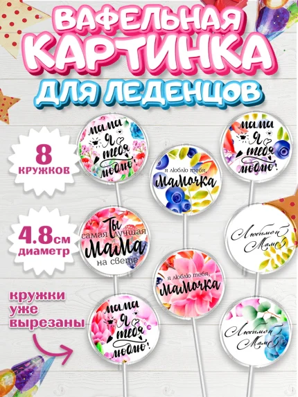 Вафельная картинка для леденцов 4,5см, Маме, любимая Мама, Девочка, День рождения, арт. PL200306_1