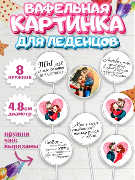 Вафельная картинка для леденцов 4,5см, Любовь, 14 февраля, Признания в любви, Девушка, арт. PL200307_1