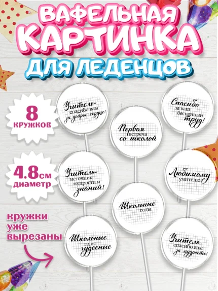 Вафельная картинка для леденцов 4,5см, день учителя, Девушка, арт. PL200308_1