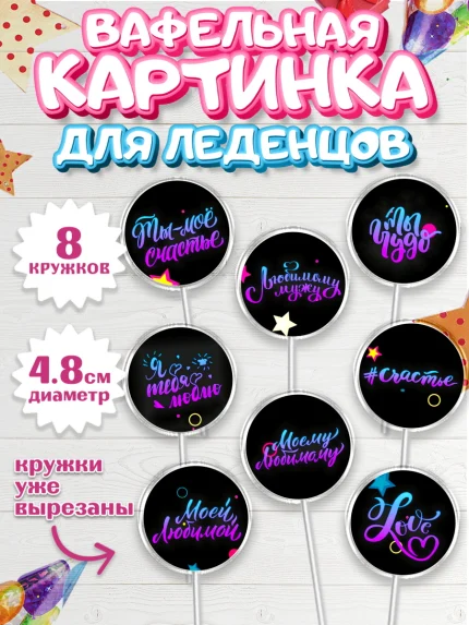 Вафельная картинка для леденцов 4,5см, Любовь, 14 февраля, Признания в любви, Девочка, арт. PL200309_1