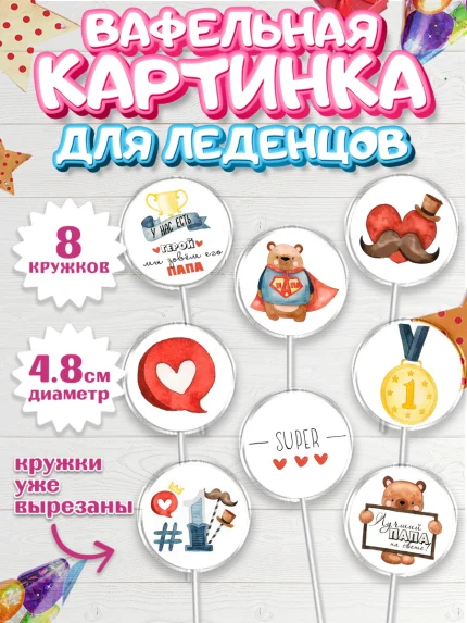 Вафельная картинка для леденцов 4,5см, Папа супер герой, Мальчик, День рождения, арт. PL200320_1