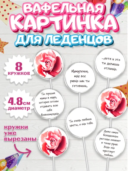 Вафельная картинка для леденцов 4,5см, Маме, любимая Мама, Девочка, День рождения, арт. PL200350_1