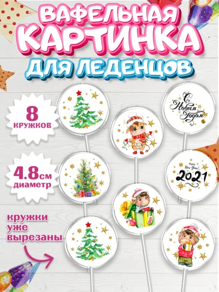 Вафельная картинка для леденцов 4,5см, Новый год, Девочка, арт. PL200355_1