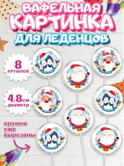 Вафельная картинка для леденцов 4,5см, Новый год, Девочка, арт. PL200356_1