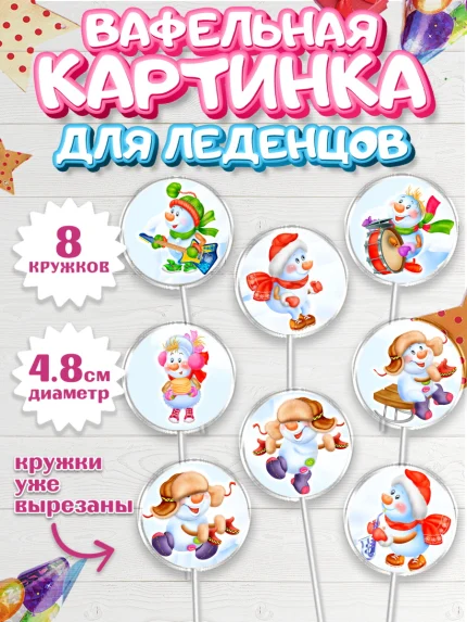Вафельная картинка для леденцов 4,5см, Новый год, Девочка, арт. PL200362_1