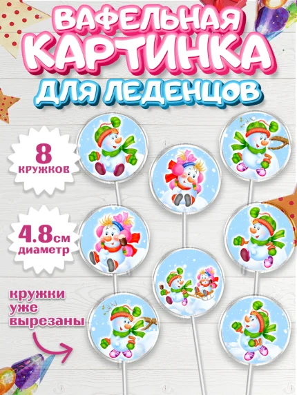 Вафельная картинка для леденцов 4,5см, Новый год, Девочка, арт. PL200363_1