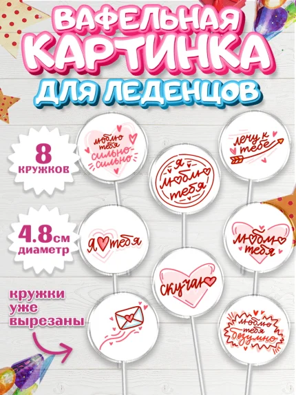 Вафельная картинка для леденцов 4,5см, Любовь, 14 февраля, Признания в любви, Девушка, арт. PL200364_1