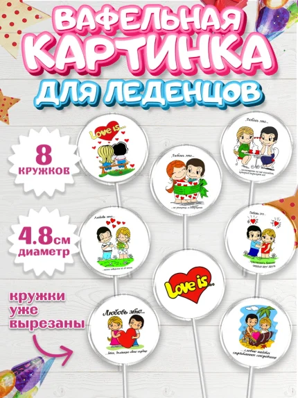 Вафельная картинка для леденцов 4,5см, Любовь, 14 февраля, Признания в любви, Девушка, арт. PL200365_1