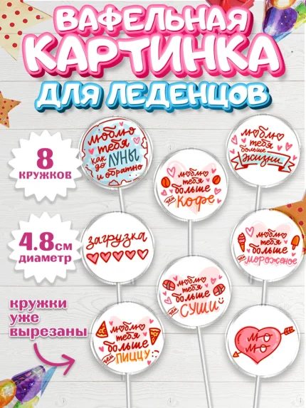 Вафельная картинка для леденцов 4,5см, Любовь, 14 февраля, Признания в любви, Девушка, арт. PL200366_1
