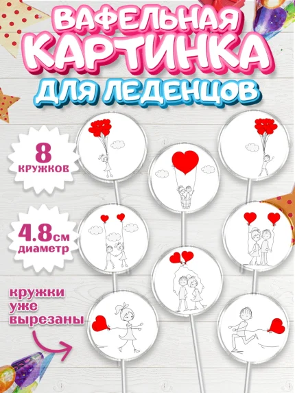 Вафельная картинка для леденцов 4,5см, Любовь, 14 февраля, Признания в любви, Девушка, арт. PL200367_1
