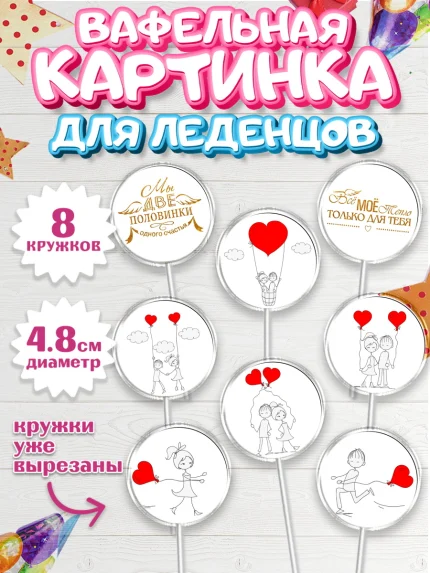 Вафельная картинка для леденцов 4,5см, Любовь, 14 февраля, Признания в любви, Девушка, арт. PL200368_1