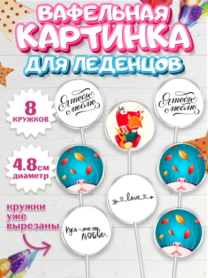 Вафельная картинка для леденцов 4,5см, Любовь, 14 февраля, Признания в любви, Девушка, арт. PL200371_1