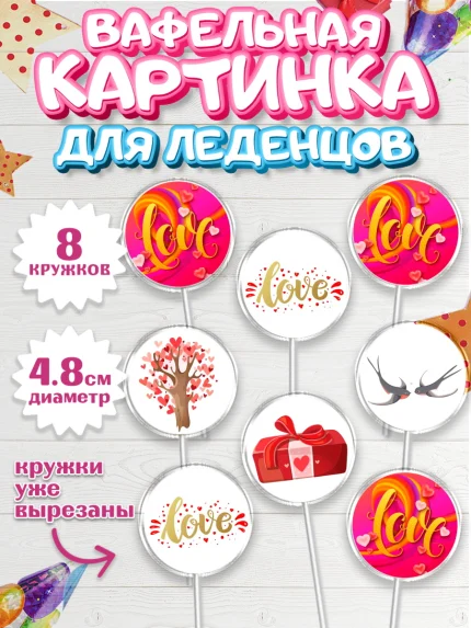 Вафельная картинка для леденцов 4,5см, Любовь, 14 февраля, Признания в любви, Девушка, арт. PL200372_1