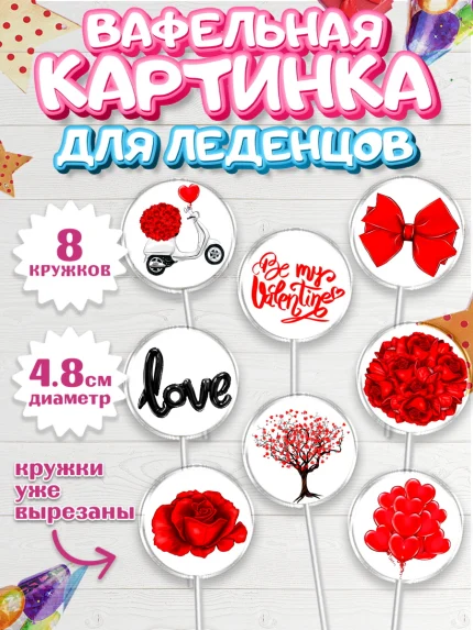 Вафельная картинка для леденцов 4,5см, Любовь, 14 февраля, Признания в любви, Девушка, арт. PL200373_1