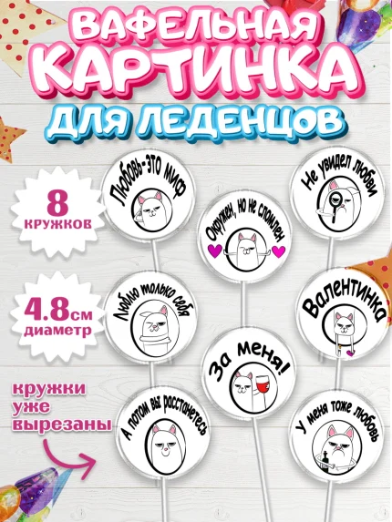 Вафельная картинка для леденцов 4,5см, Мужчине, Любовь, Мальчик, День рождения, арт. PL200375_1