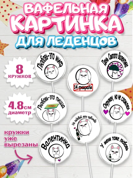 Вафельная картинка для леденцов 4,5см, Мужчине, Любовь, Мальчик, День рождения, арт. PL200376_1