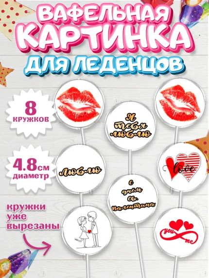 Вафельная картинка для леденцов 4,5см, Любовь, 14 февраля, Признания в любви, Девушка, арт. PL200377_1