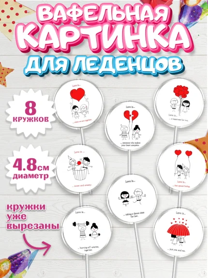 Вафельная картинка для леденцов 4,5см, Любовь, 14 февраля, Признания в любви, Девушка, арт. PL200378_1