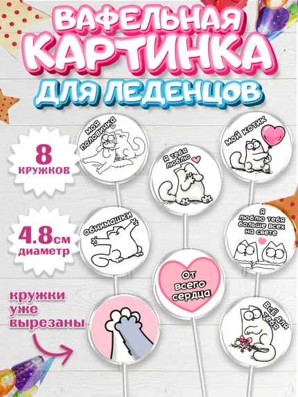 Вафельная картинка для леденцов 4,5см, Любовь, 14 февраля, Признания в любви, Девушка, арт. PL200380_1