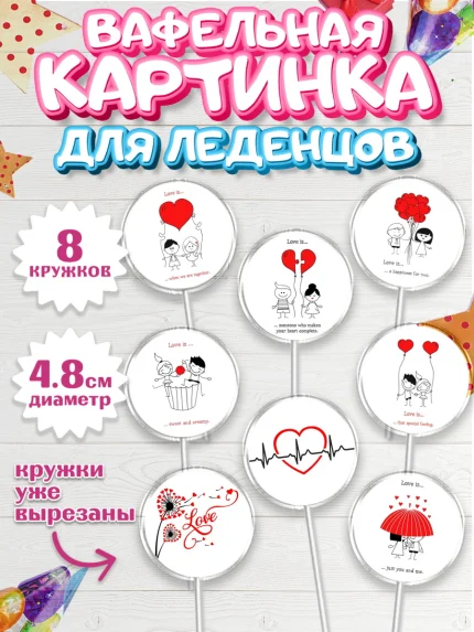 Вафельная картинка для леденцов 4,5см, Любовь, 14 февраля, Признания в любви, Девушка, арт. PL200381_1