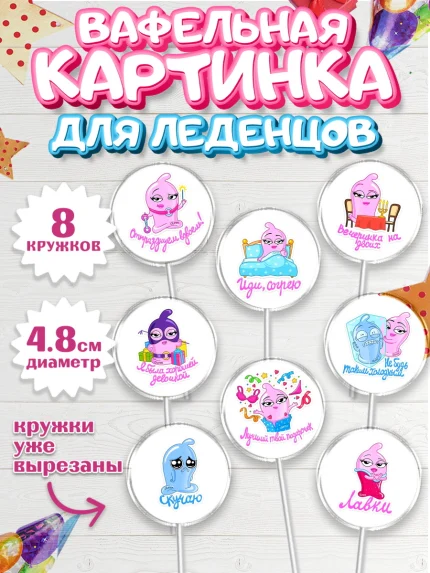 Вафельная картинка для леденцов 4,5см, Девушке, Любовь, Девочка, День рождения, арт. PL200384_1