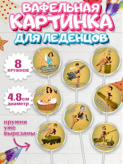 Вафельная картинка для леденцов 4,5см, 23 февраля, День Защитника Отечества, Мальчик, арт. PL200389_1