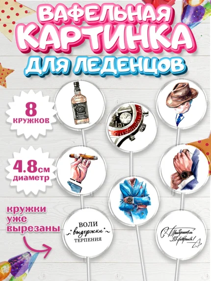 Вафельная картинка для леденцов 4,5см, 23 февраля, День Защитника Отечества, Мальчик, арт. PL200390_1