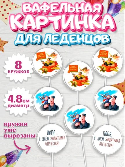 Вафельная картинка для леденцов 4,5см, 23 февраля, День Защитника Отечества, Мальчик, арт. PL200391_1