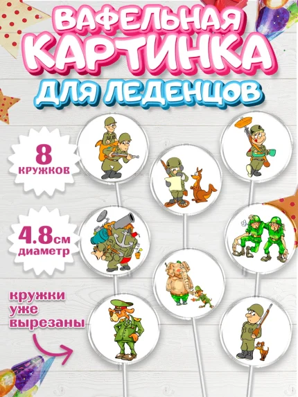 Вафельная картинка для леденцов 4,5см, 23 февраля, День Защитника Отечества, Мальчик, арт. PL200393_1