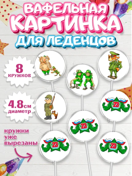 Вафельная картинка для леденцов 4,5см, 23 февраля, День Защитника Отечества, Мальчик, арт. PL200393_2