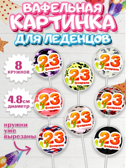 Вафельная картинка для леденцов 4,5см, 23 февраля, День Защитника Отечества, Мальчик, арт. PL200394_1