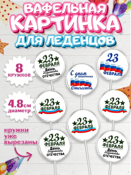 Вафельная картинка для леденцов 4,5см, 23 февраля, День Защитника Отечества, Мальчик, арт. PL200398_1