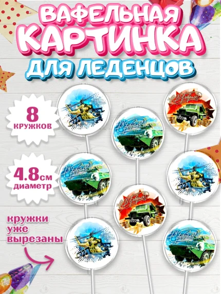 Вафельная картинка для леденцов 4,5см, 23 февраля, День Защитника Отечества, Мальчик, арт. PL200402_1
